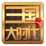 三国大时代5飞龙在天 v4.6