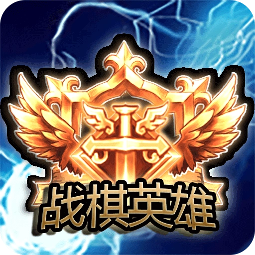 战棋英雄手机版