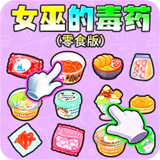 女巫的毒药零食版