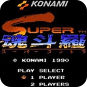 魂斗罗2(红白机)单机版