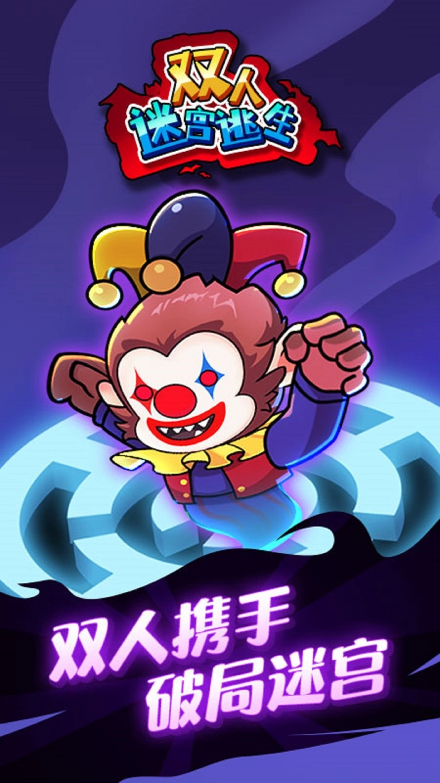 双人迷宫逃生(2)