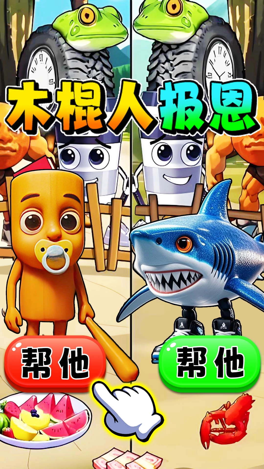 帮山海经报恩(1)