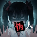 我的同学是伪人最新版