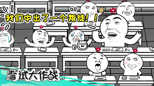 考试大作战图1