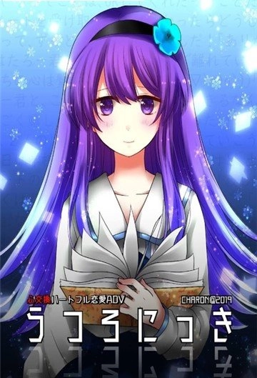 空虚日记(うつろにっき)图1