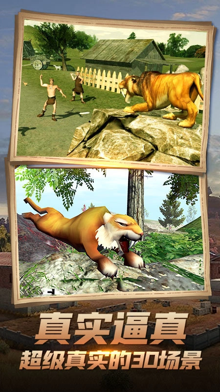 剑齿虎模拟器3D截图1