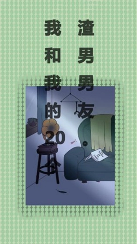 我和我的二十个渣男男友(4)