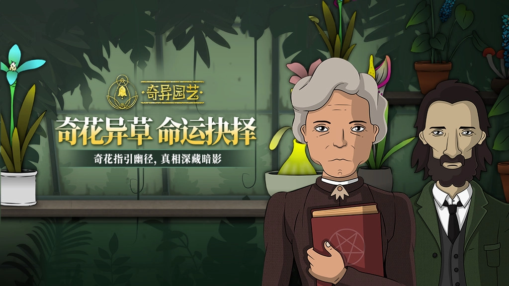 奇异园艺安卓版