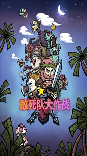 敢死队大作战图5