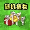 植物僵尸隨機(jī)版