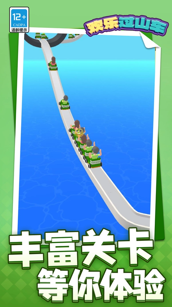 欢乐过山车图1