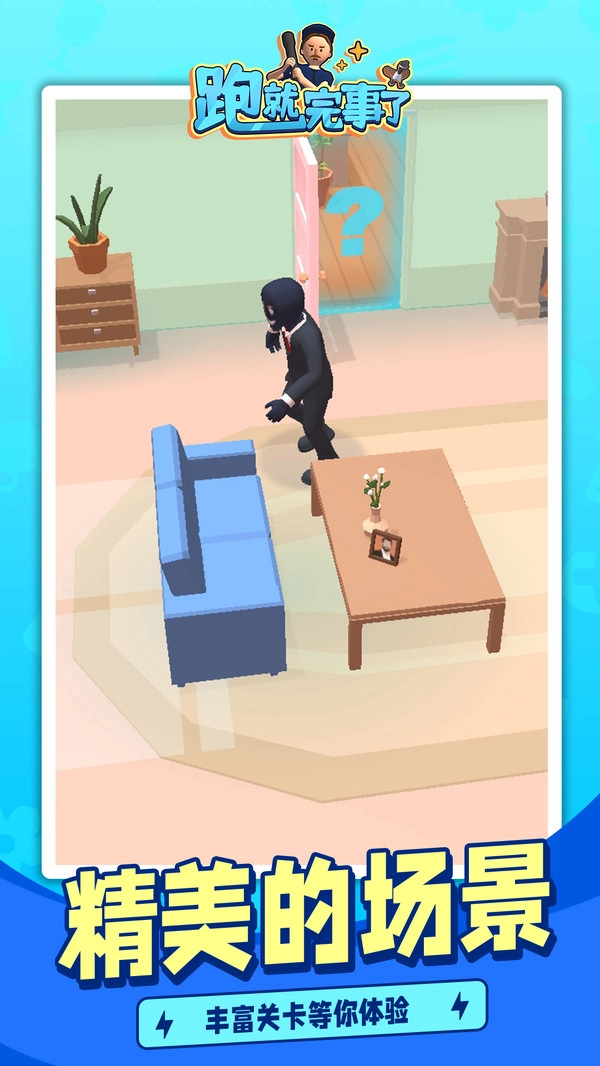 跑就完事了图3