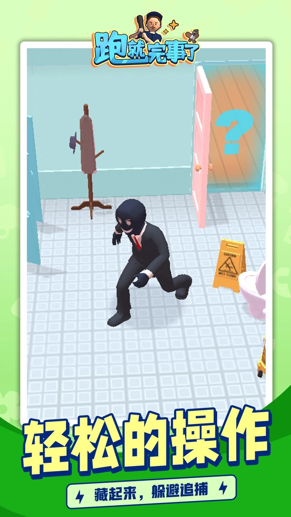 跑就完事了图2