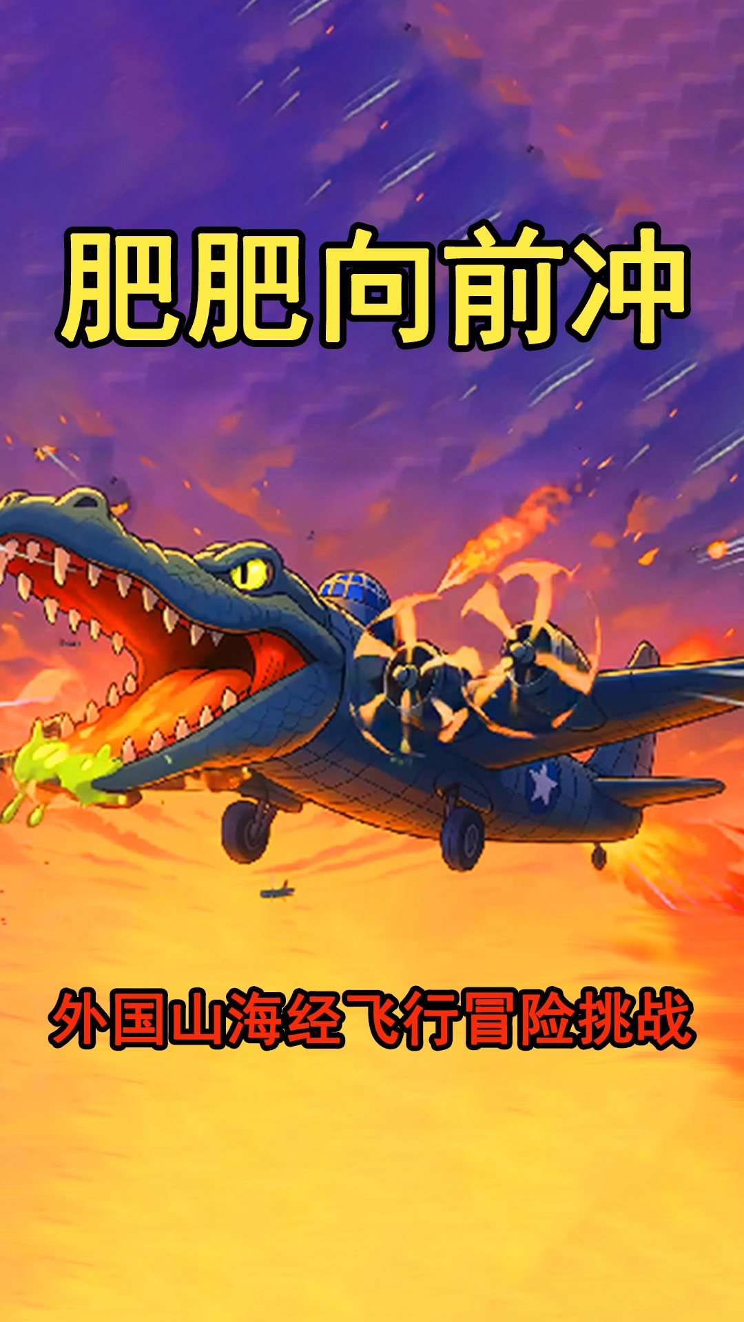 肥肥向前沖截圖2