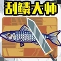 刮鱼鳞大师2手机版