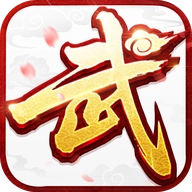 武林外传十年之约 v1.0.1