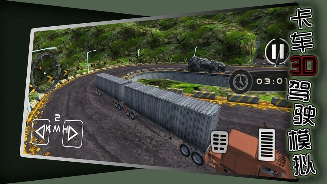 卡车3D模拟驾驶手机版