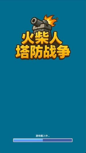 火柴人塔防战争(1)
