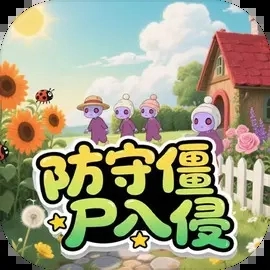 防守僵尸入侵最新版