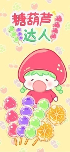 糖葫蘆達(dá)人圖1