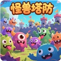怪兽塔防