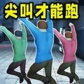 尖叫才能跑游戏手机版