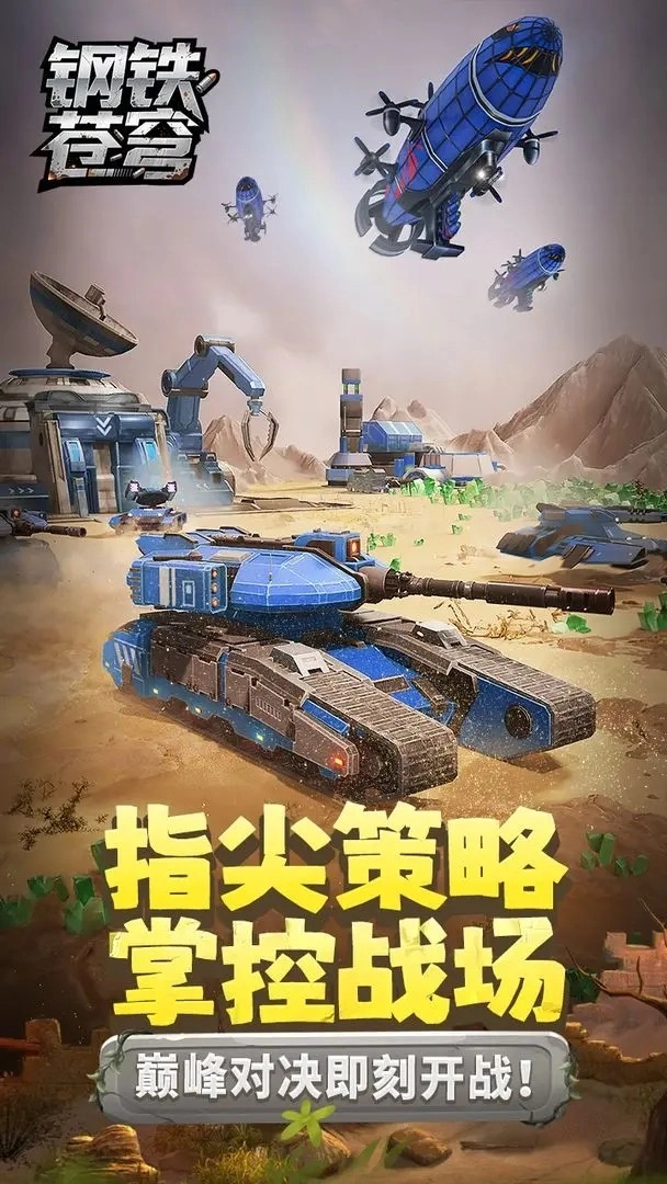 钢铁苍穹游戏手机版