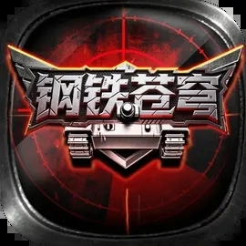钢铁苍穹游戏手机版