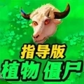 植物僵尸指导版