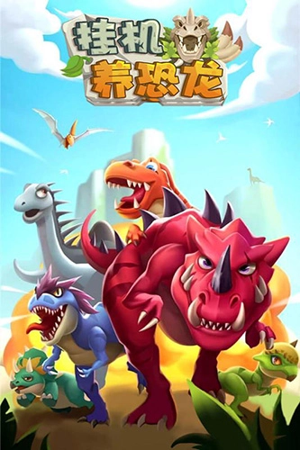 挂机养恐龙(4)