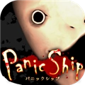 恐慌之船(PanicShip)