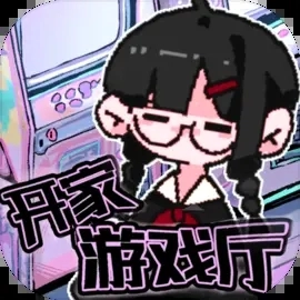 开家游戏厅 v1.0.0