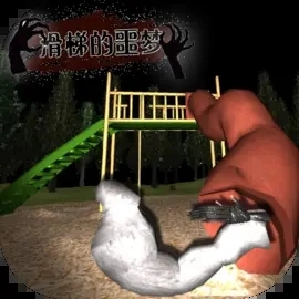 滑梯的噩梦手机版