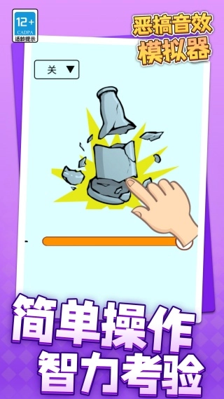 恶搞音效模拟器