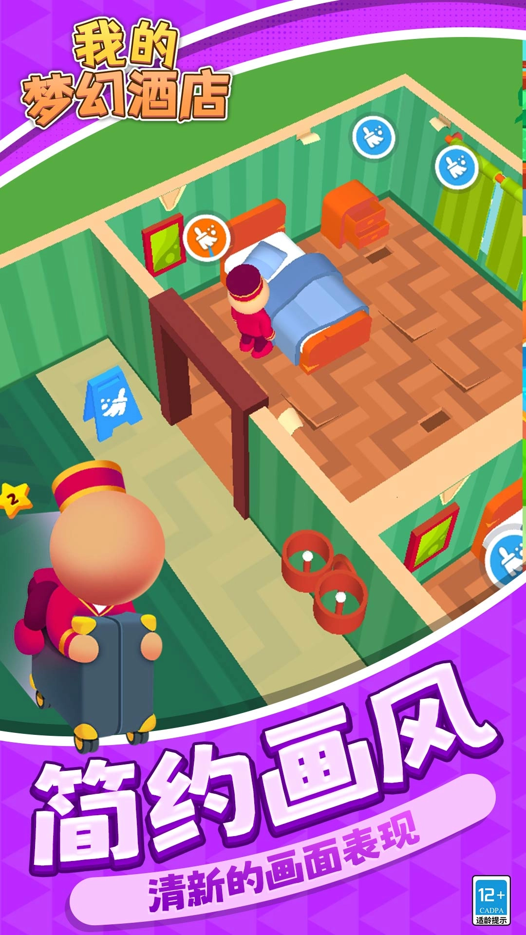 我的梦幻酒店图1