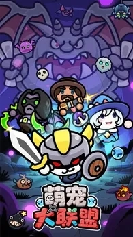 萌宠大联盟截图4