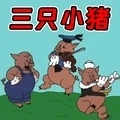 动物世界大作战三只小猪