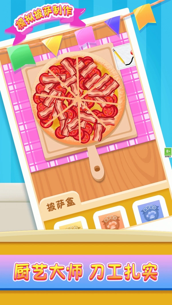 模拟披萨制作图3