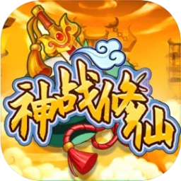 神战修仙