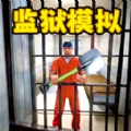 监狱挖掘模拟器  v1.0