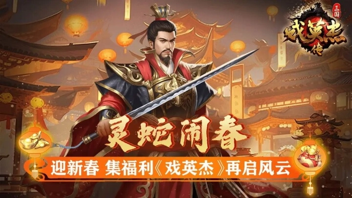 三国戏英杰传正版图1