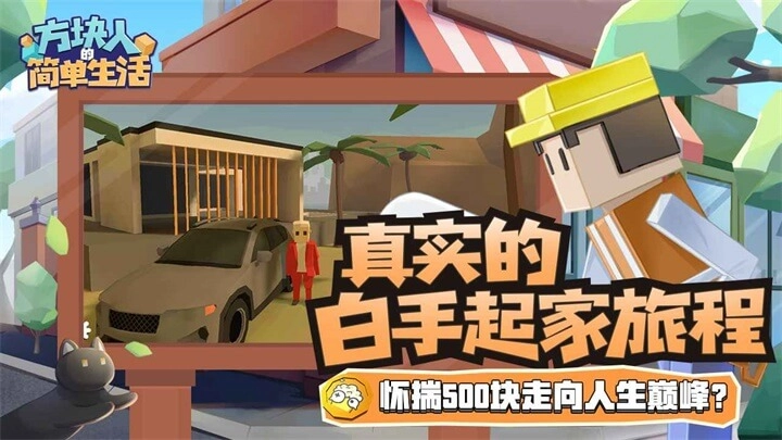 方塊人的簡單生活正版截圖3