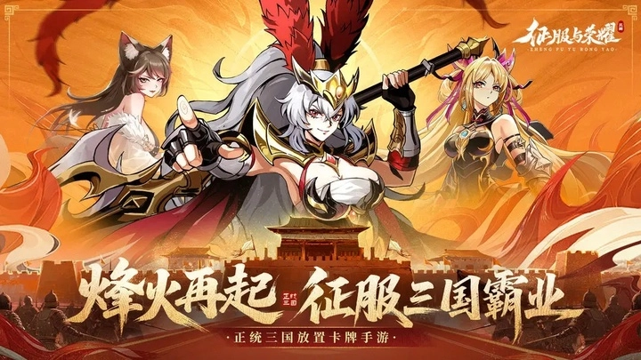 征服与荣耀正版