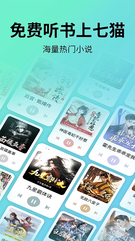 七猫免费听书