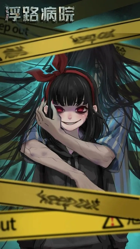 浮路病院正版截图1