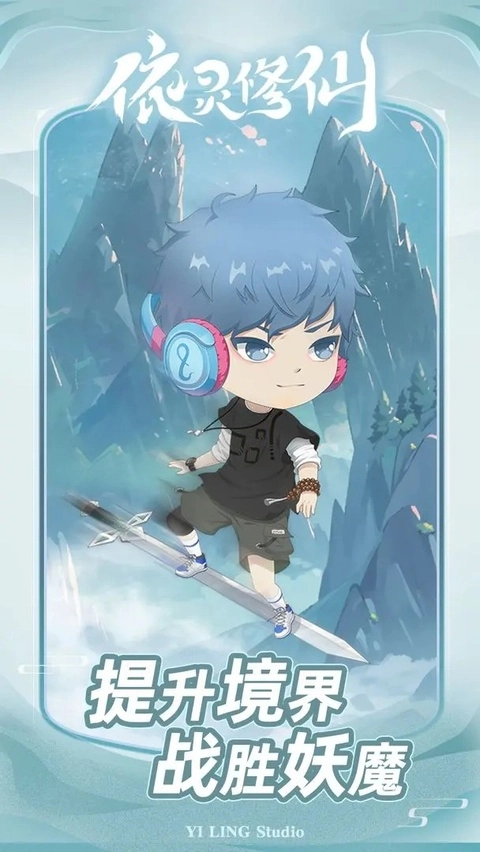 依灵修仙正版(1)