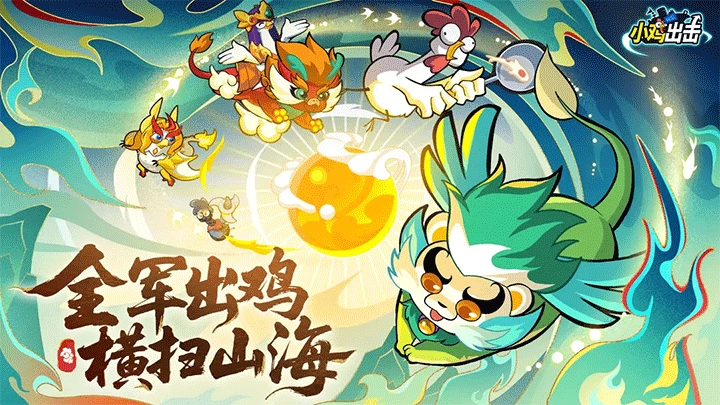 小鸡舰队出击正版图1