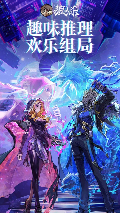 网易狼人杀联机版5