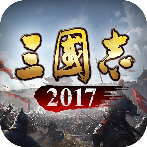 三国志2017 V6.0.0