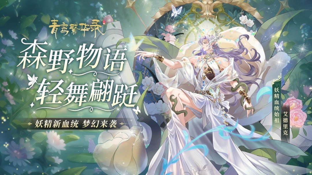 青鸾繁华录2025最新版图1